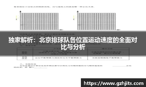 独家解析：北京排球队各位置运动速度的全面对比与分析