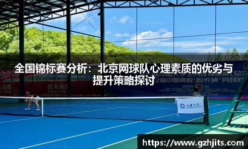 全国锦标赛分析：北京网球队心理素质的优劣与提升策略探讨