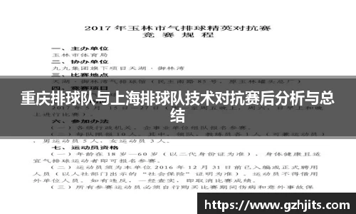 重庆排球队与上海排球队技术对抗赛后分析与总结