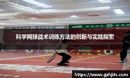 科学网球战术训练方法的创新与实践探索