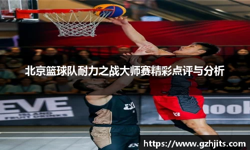北京篮球队耐力之战大师赛精彩点评与分析