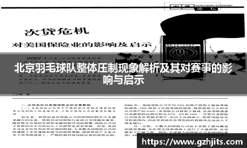 北京羽毛球队整体压制现象解析及其对赛事的影响与启示