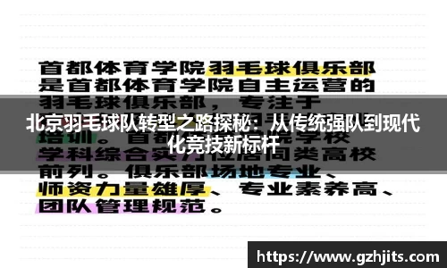 北京羽毛球队转型之路探秘：从传统强队到现代化竞技新标杆