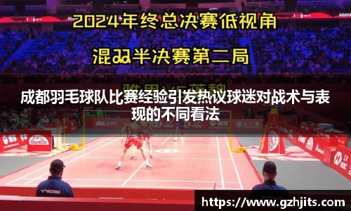 成都羽毛球队比赛经验引发热议球迷对战术与表现的不同看法