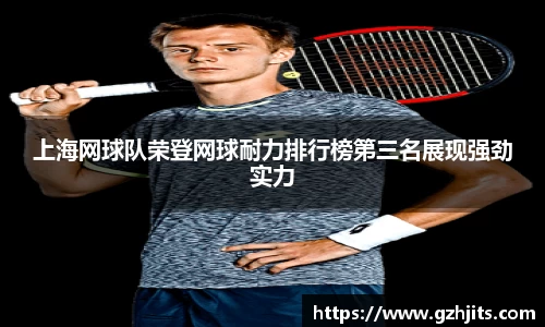 上海网球队荣登网球耐力排行榜第三名展现强劲实力