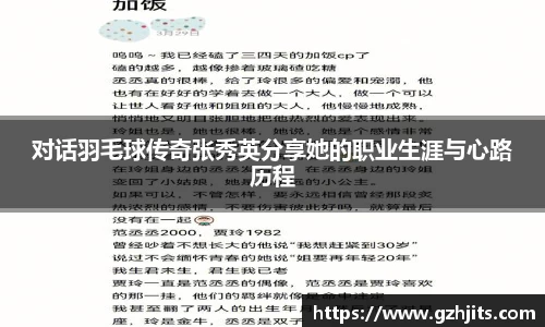 对话羽毛球传奇张秀英分享她的职业生涯与心路历程