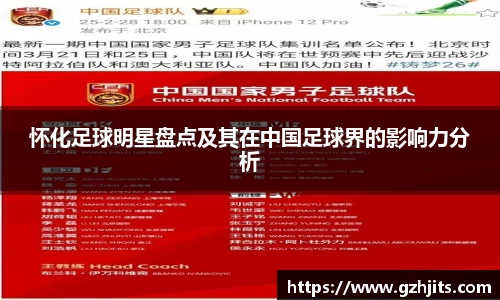 怀化足球明星盘点及其在中国足球界的影响力分析