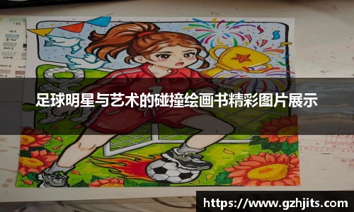 足球明星与艺术的碰撞绘画书精彩图片展示