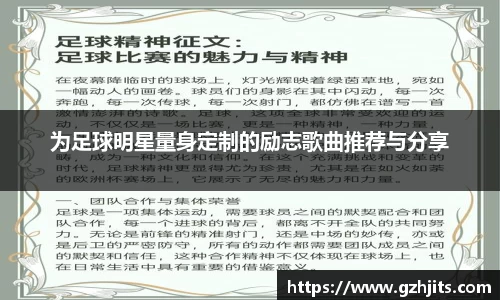 为足球明星量身定制的励志歌曲推荐与分享