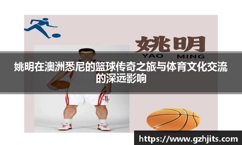 姚明在澳洲悉尼的篮球传奇之旅与体育文化交流的深远影响