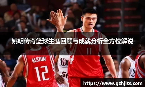 姚明传奇篮球生涯回顾与成就分析全方位解说