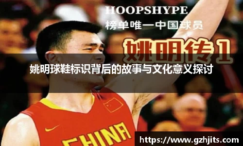 姚明球鞋标识背后的故事与文化意义探讨