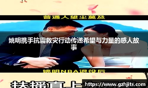 姚明携手抗震救灾行动传递希望与力量的感人故事
