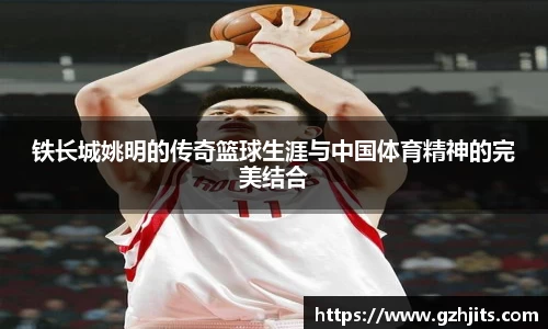 铁长城姚明的传奇篮球生涯与中国体育精神的完美结合