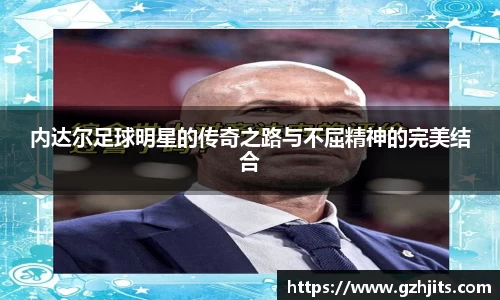 内达尔足球明星的传奇之路与不屈精神的完美结合