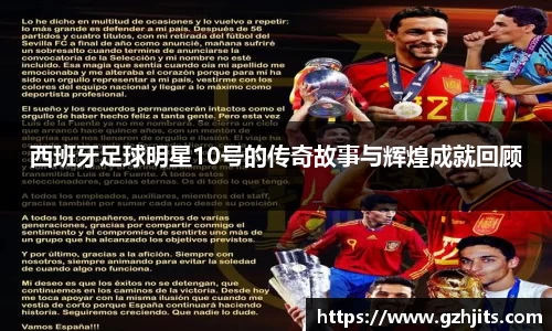 西班牙足球明星10号的传奇故事与辉煌成就回顾