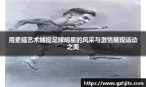 用素描艺术捕捉足球明星的风采与激情展现运动之美