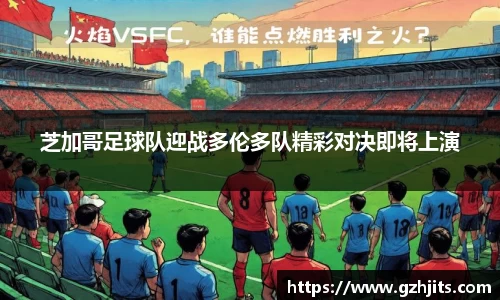 芝加哥足球队迎战多伦多队精彩对决即将上演