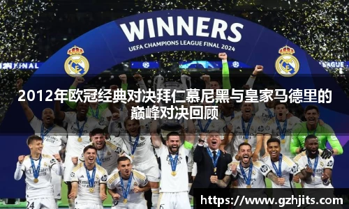 2012年欧冠经典对决拜仁慕尼黑与皇家马德里的巅峰对决回顾
