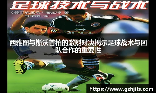 西雅图与斯沃普柏的激烈对决揭示足球战术与团队合作的重要性
