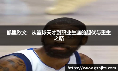 凯里欧文：从篮球天才到职业生涯的起伏与重生之路