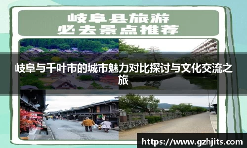 岐阜与千叶市的城市魅力对比探讨与文化交流之旅