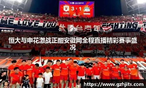 恒大与申花激战正酣安徽网全程直播精彩赛事盛况