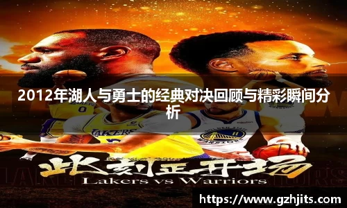 2012年湖人与勇士的经典对决回顾与精彩瞬间分析