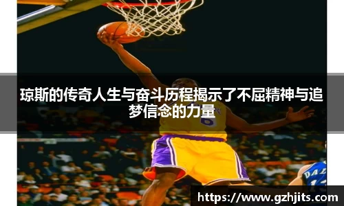 琼斯的传奇人生与奋斗历程揭示了不屈精神与追梦信念的力量