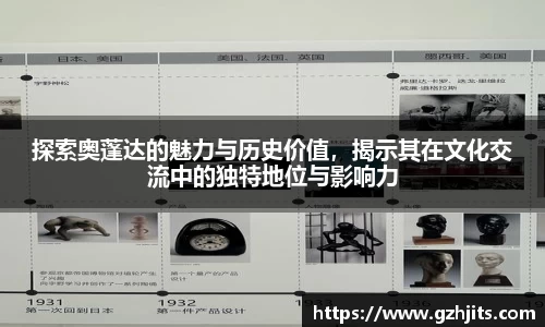 探索奥蓬达的魅力与历史价值,揭示其在文化交流中的独特地位与影响力