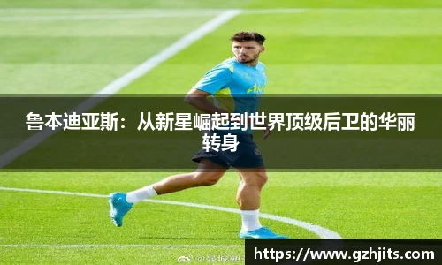 鲁本迪亚斯:从新星崛起到世界顶级后卫的华丽转身