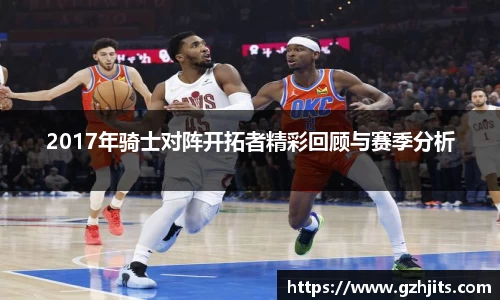 2017年骑士对阵开拓者精彩回顾与赛季分析